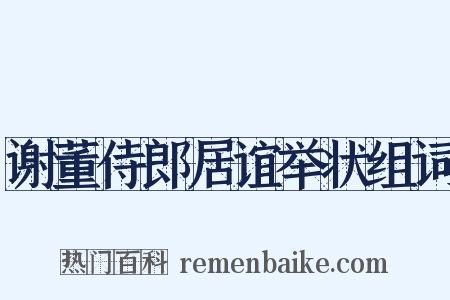谢董侍郎居谊举状组词是什么意思的图片